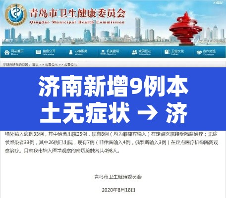 济南新增9例本土无症状 → 济南新增本土2例
