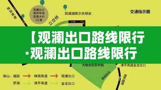 【观澜出口路线限行·观澜出口路线限行吗】