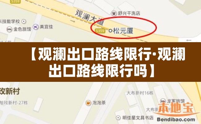 【观澜出口路线限行·观澜出口路线限行吗】
