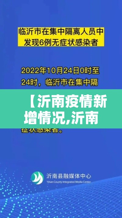 【沂南疫情新增情况,沂南疫情新增情况公布】