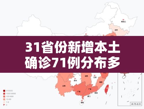 31省份新增本土确诊71例分布多省：31省份新增确诊22例 其中本土9例