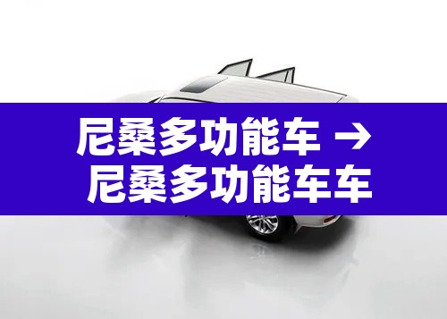尼桑多功能车 → 尼桑多功能车车机拆卸 尼桑多功能车 → 尼桑多功能车车机拆卸
