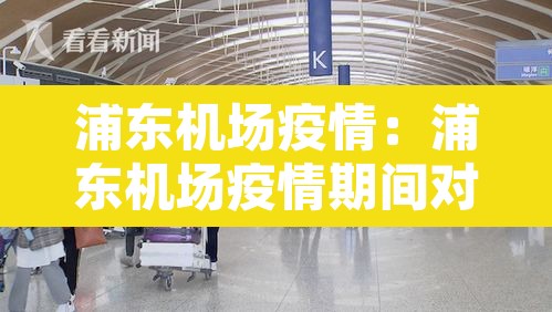 浦东机场疫情:浦东机场疫情期间对比图 浦东机场疫情:浦东机场疫情期间对比图