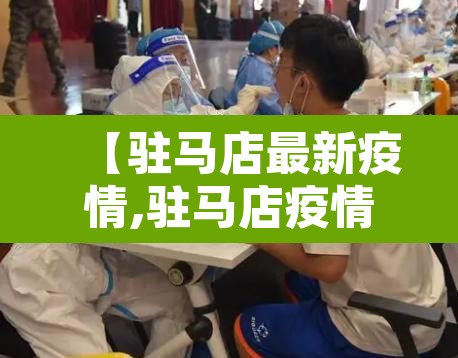 【驻马店最新疫情,驻马店疫情消息】