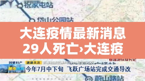 大连疫情最新消息29人死亡›大连疫情最新消息29人死亡病例