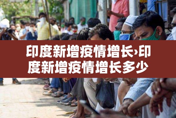 印度新增疫情增长›印度新增疫情增长多少