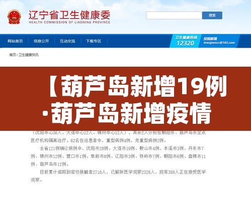 【葫芦岛新增19例·葫芦岛新增疫情最新消息】