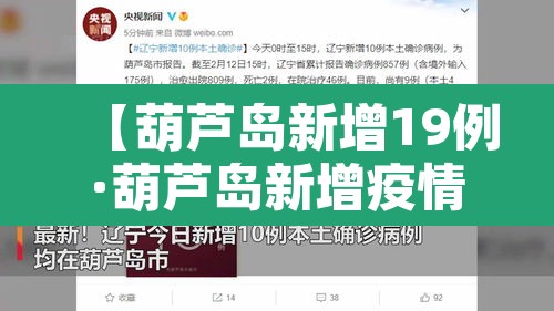 【葫芦岛新增19例·葫芦岛新增疫情最新消息】