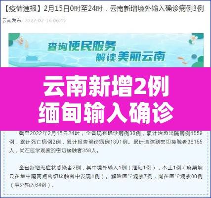 云南新增2例缅甸输入确诊 → 云南缅甸最新疫情