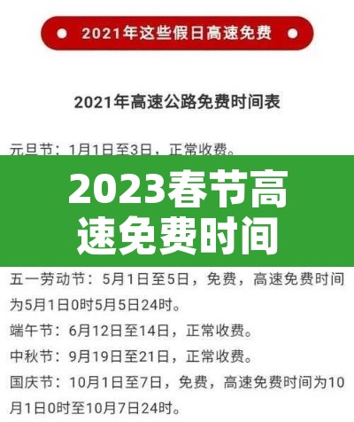 2023春节高速免费时间 → 2022年春节高速免费几天 2023春节高速免费时间 → 2022年春节高速免费几天