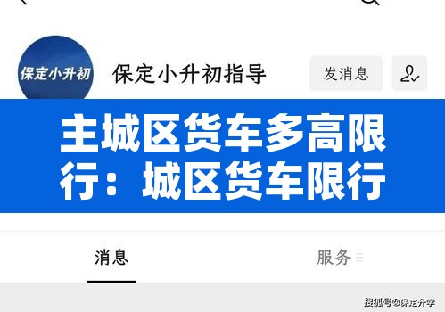 主城区货车多高限行：城区货车限行的法律依据