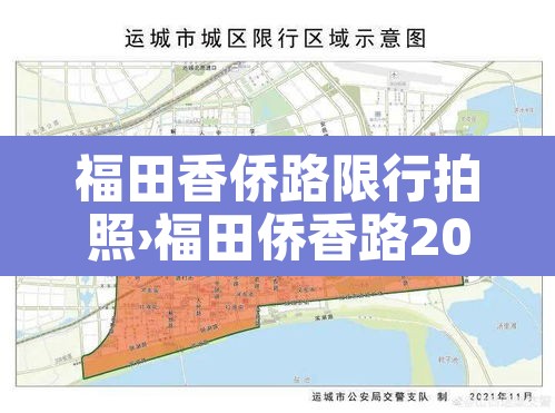 福田香侨路限行拍照›福田侨香路2008号地铁哪个出口