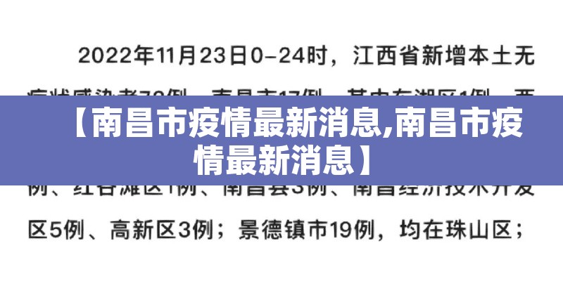 【南昌市疫情最新消息,南昌市疫情最新消息】