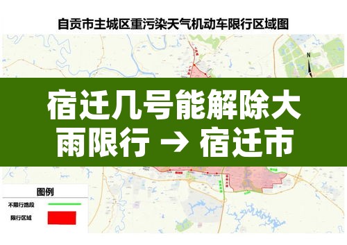 宿迁几号能解除大雨限行 → 宿迁市明天尾号为六限不限行