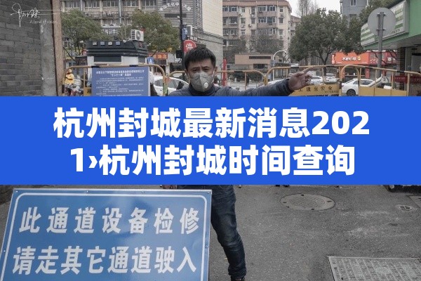 杭州封城最新消息2021›杭州封城时间查询