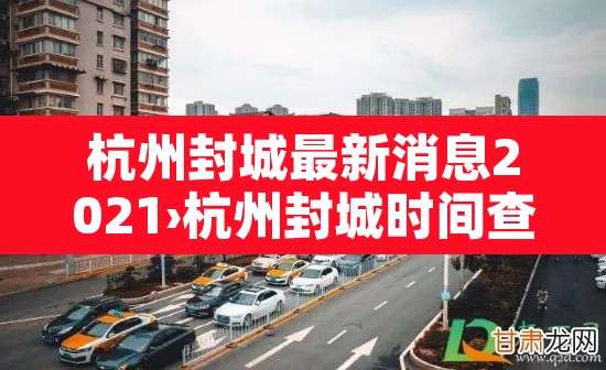 杭州封城最新消息2021›杭州封城时间查询