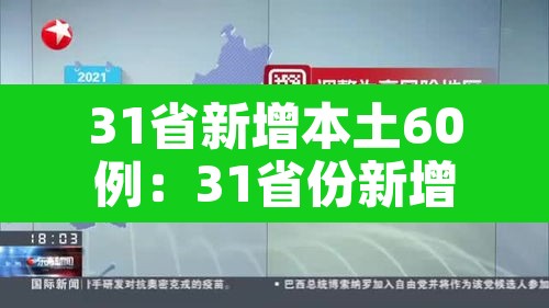 31省新增本土60例：31省份新增61例本土