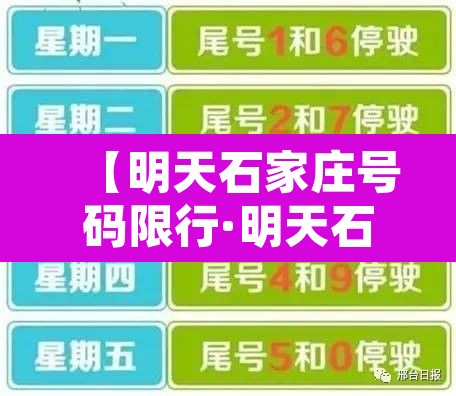 【明天石家庄号码限行·明天石家庄的限行】