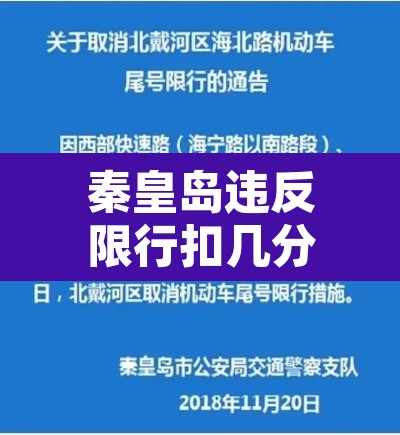 秦皇岛违反限行扣几分—（秦皇岛限号违章扣分吗）