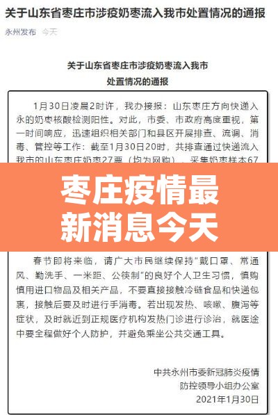 枣庄疫情最新消息今天封城了：枣庄的疫情情况最新的