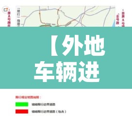 【外地车辆进杭州城市限行,外地机动车进杭州限行】