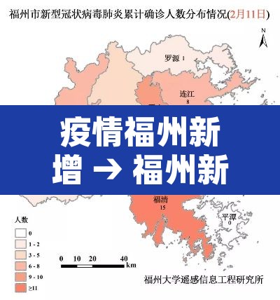 疫情福州新增 → 福州新增病例