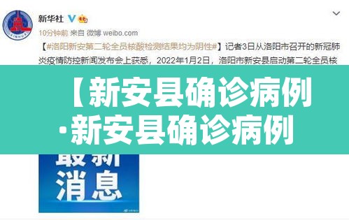 【新安县确诊病例·新安县确诊病例轨迹公布】