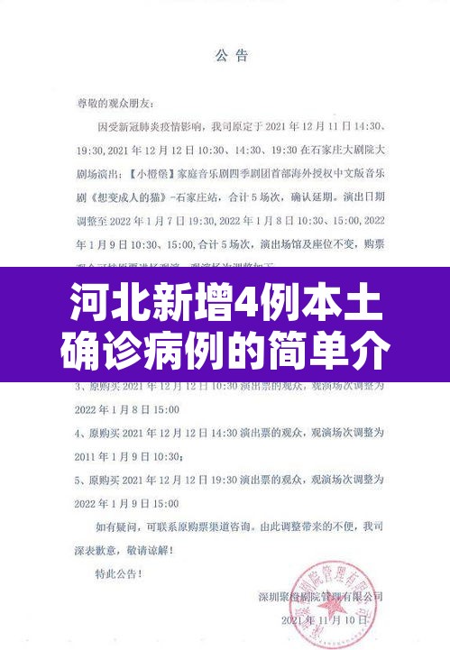 河北新增4例本土确诊病例的简单介绍