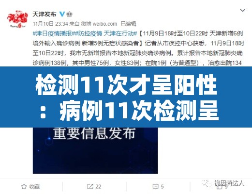 检测11次才呈阳性：病例11次检测呈阳性