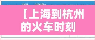 【上海到杭州的火车时刻表·海安到杭州的高铁时刻表】