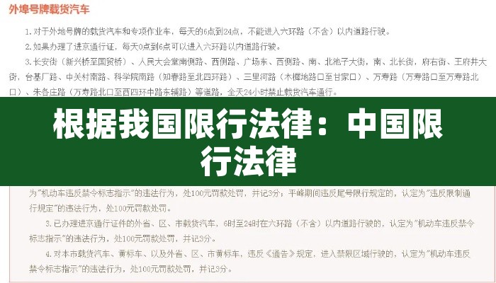 根据我国限行法律：中国限行法律