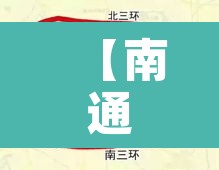 【南通小汽车限行区域范围·南通汽车限行吗】