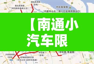 【南通小汽车限行区域范围·南通汽车限行吗】