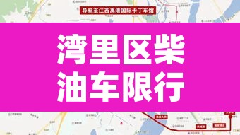 湾里区柴油车限行加码—（湾里禁摩吗）