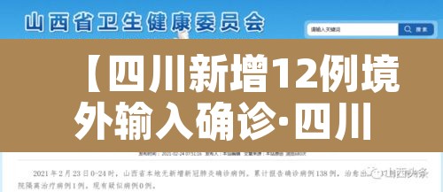 【四川新增12例境外输入确诊·四川新增境外输入8例 病例】