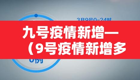 九号疫情新增—(9号疫情新增多少) 九号疫情新增—(9号疫情新增多少)
