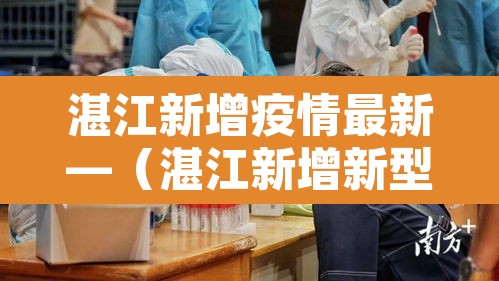 湛江新增疫情最新—（湛江新增新型肺炎最新）