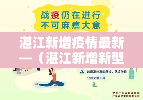 湛江新增疫情最新—（湛江新增新型肺炎最新）