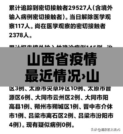 山西省疫情最近情况›山西省疫情最新报道