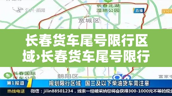 长春货车尾号限行区域›长春货车尾号限行区域有哪些