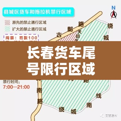 长春货车尾号限行区域›长春货车尾号限行区域有哪些