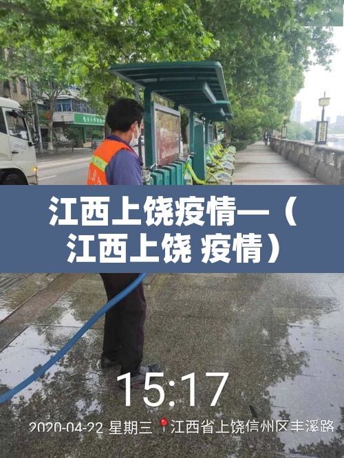 江西上饶疫情—（江西上饶 疫情）