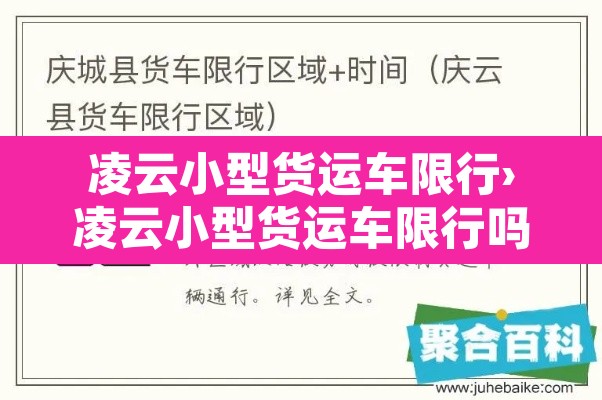 凌云小型货运车限行›凌云小型货运车限行吗