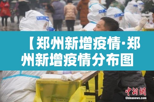 【郑州新增疫情·郑州新增疫情分布图】