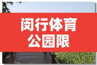 闵行体育公园限行吗吗›闵行区体育公园开门了吗