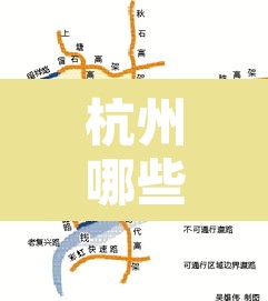 杭州哪些时间段限行—（杭州哪天开始限行）