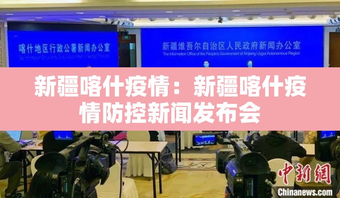 新疆喀什疫情：新疆喀什疫情防控新闻发布会