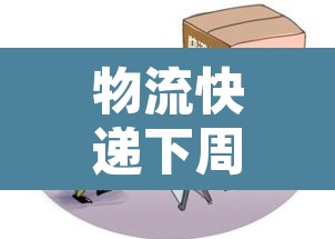 物流快递下周停运 → 物流快递下周停运怎么办