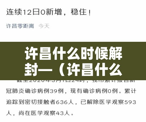许昌什么时候解封—（许昌什么时候解封最新消息）