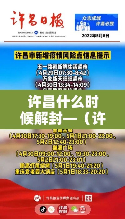 许昌什么时候解封—（许昌什么时候解封最新消息）